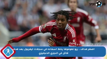 أصغر هداف.. ريو نغوموها يخط أسماءه في سجلات ليفربول بعد هدف قاتل في الدوري الإنجليزي